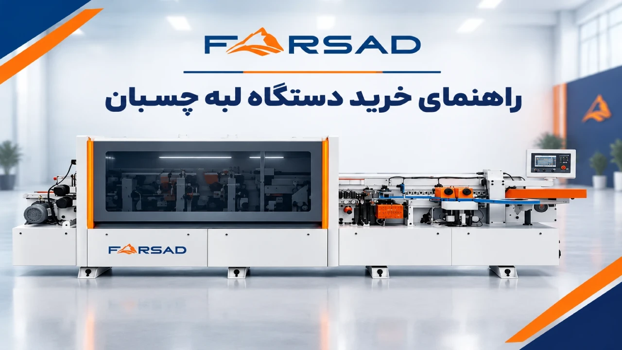 راهنمای خرید دستگاه لبه چسبان؛ انتخاب مدل کارگاهی تا صنعتی